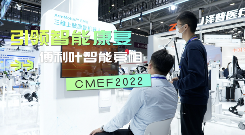 傅利叶智能“康复机器人”亮相中国国际医疗器械博览会