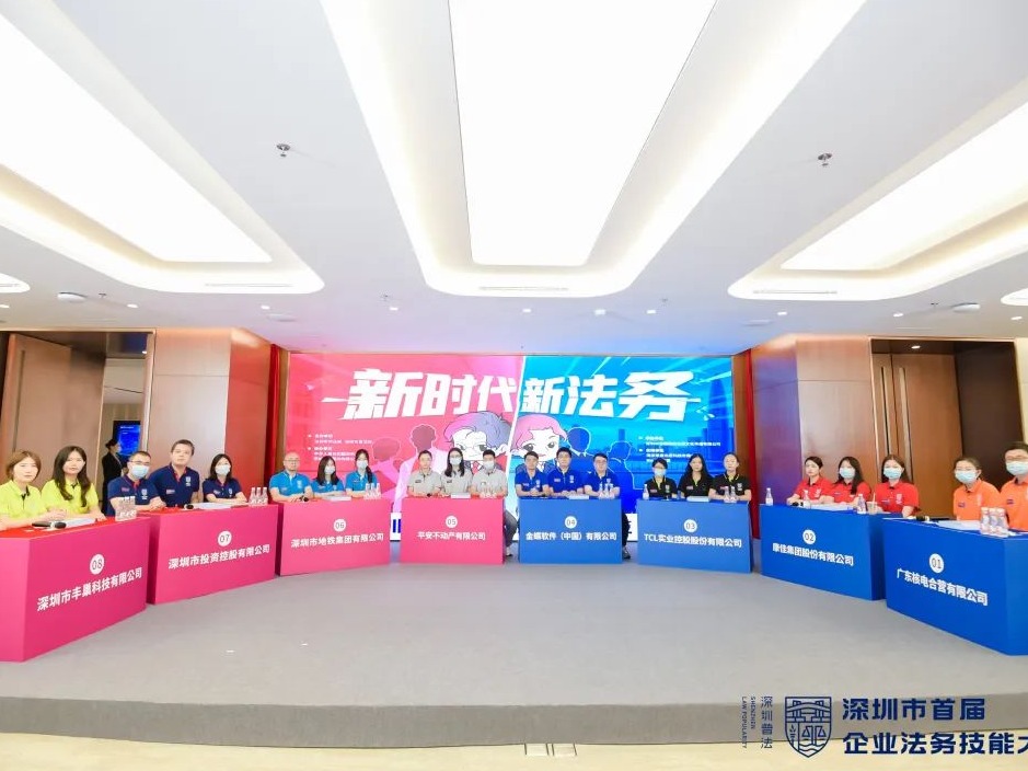“新时代·新法务”深圳市首届企业法务技能大赛决赛结果出炉！