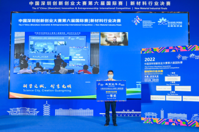 创新人才 决战光明 | 中国深圳创新创业大赛第六届国际赛新材料行业决赛成功举办