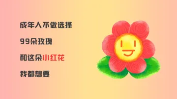 这朵最美“减”字小红花，你收到了吗？