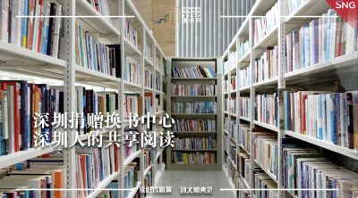深圳捐赠换书中心10年交换图书46万余册