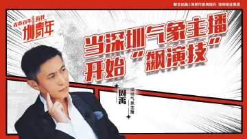 周禹：当深圳气象主播开始“飙演技” | 圳青年