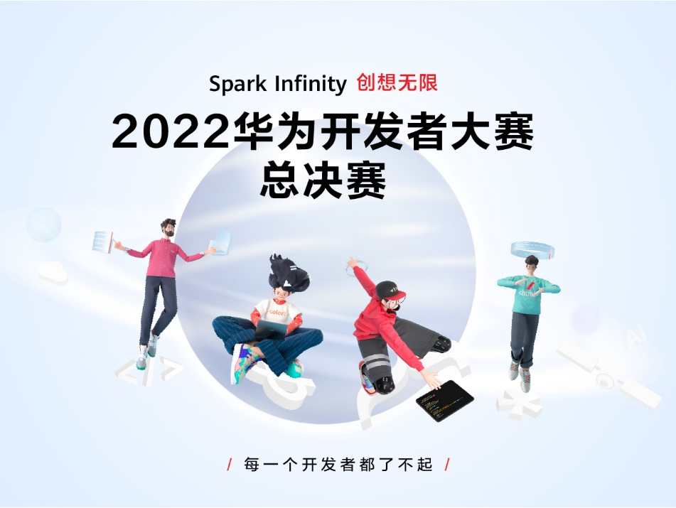 2022华为开发者大赛总决赛收官，获奖名单揭晓
