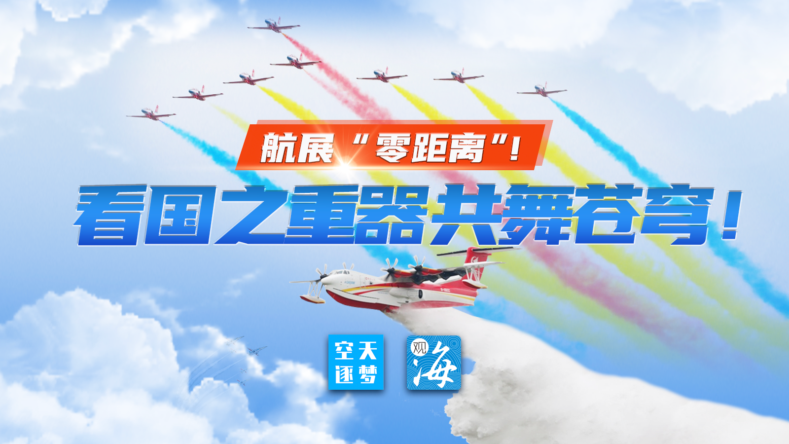 直播｜航展“零距离”！看国之重器共舞苍穹！
