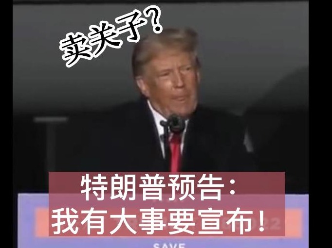 卖关子？中期选举前夜，特朗普预告：我有大事要宣布！