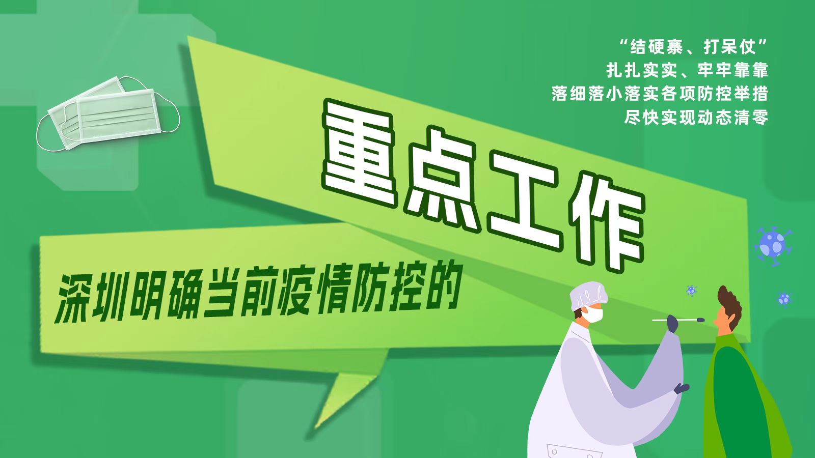 六项举措为你划出防疫重点！