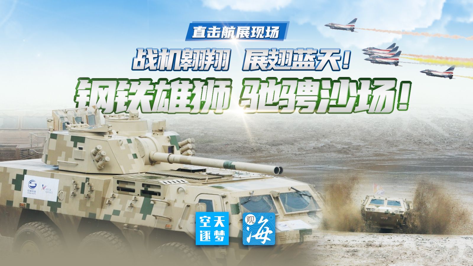 直播｜ 战机翱翔，展翅蓝天！钢铁雄狮，驰骋沙场！