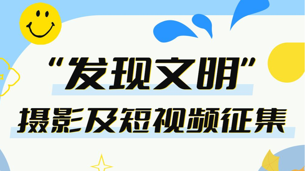 坪山“发现文明”短视频征集入围作品选登