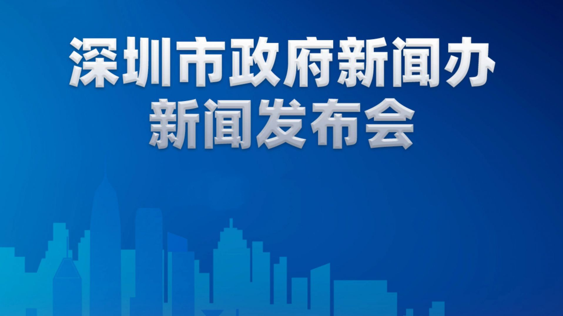 直播回顾｜深圳市疫情防控新闻发布会（11月27日）