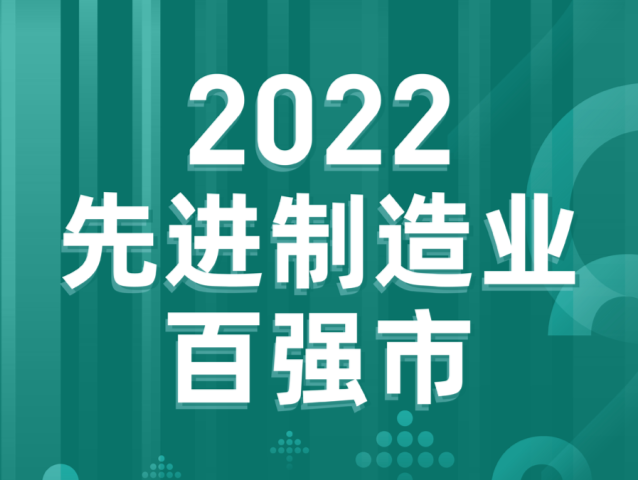 全国第22位！珠海入围2022全国先进制造业百强市