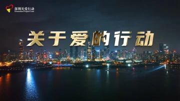 关于爱的行动