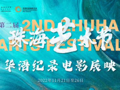 全部免费！12部优秀华语纪录电影在珠海进行公益展映