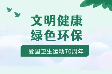 文明健康，绿色环保的秘密在这里——爱国卫生运动70周年答题有奖