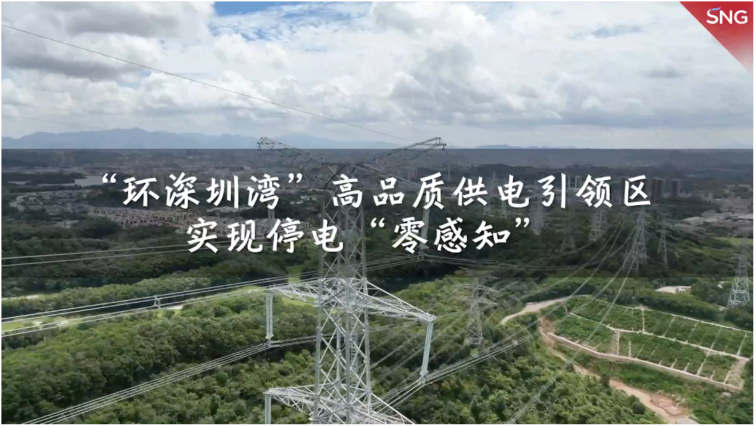 深圳南山供电局6大技术实现停电“零感知”