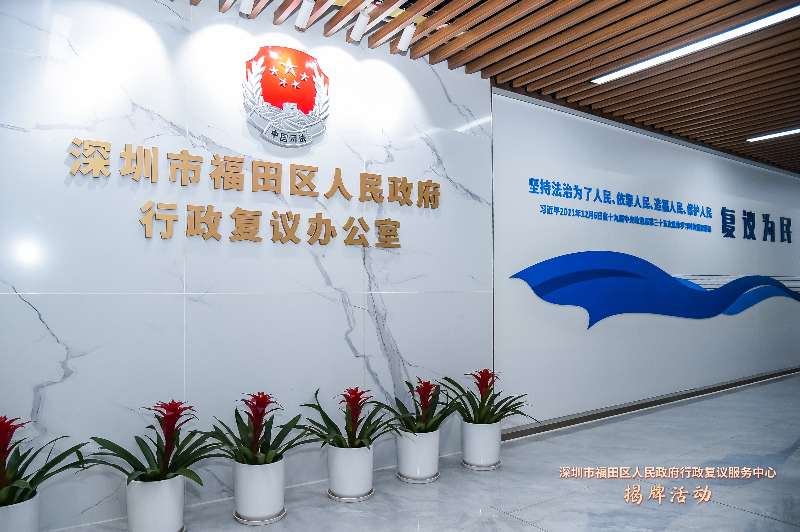 深圳首家行政复议服务中心在福田揭牌成立