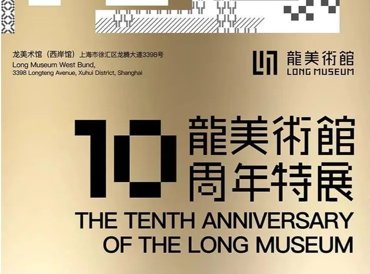 龙美术馆举办开馆十周年特展“存在于世”