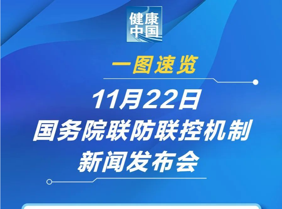 一图速览 | 11月22日国务院联防联控机制新闻发布会