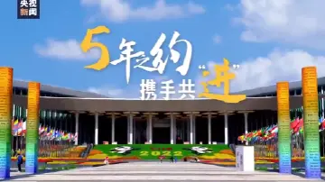 共享机遇 齐头并“进” 第五届进博会来啦！