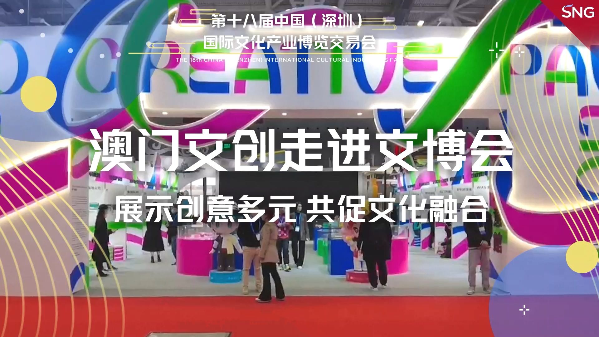 澳门文创走进文博会