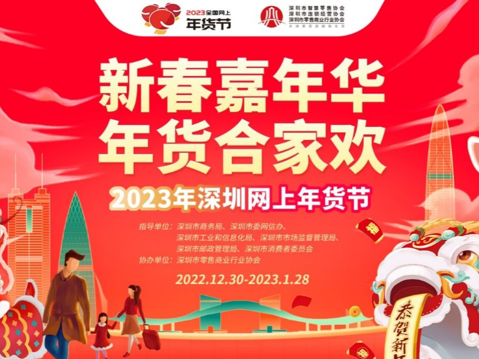 2023年深圳网上年货节开幕，启动5大新春主题活动