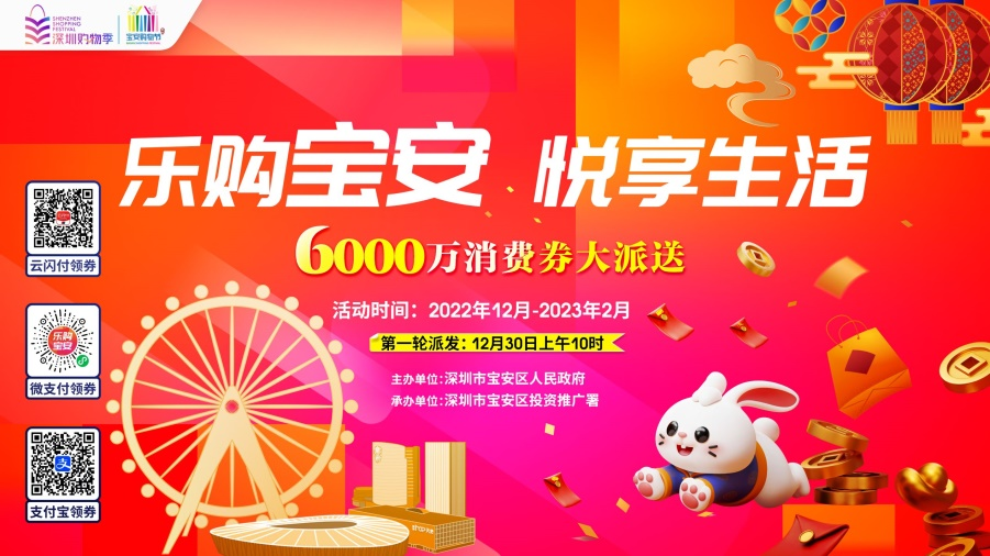 首轮12月30日10点开抢，宝安再派6000万元消费券