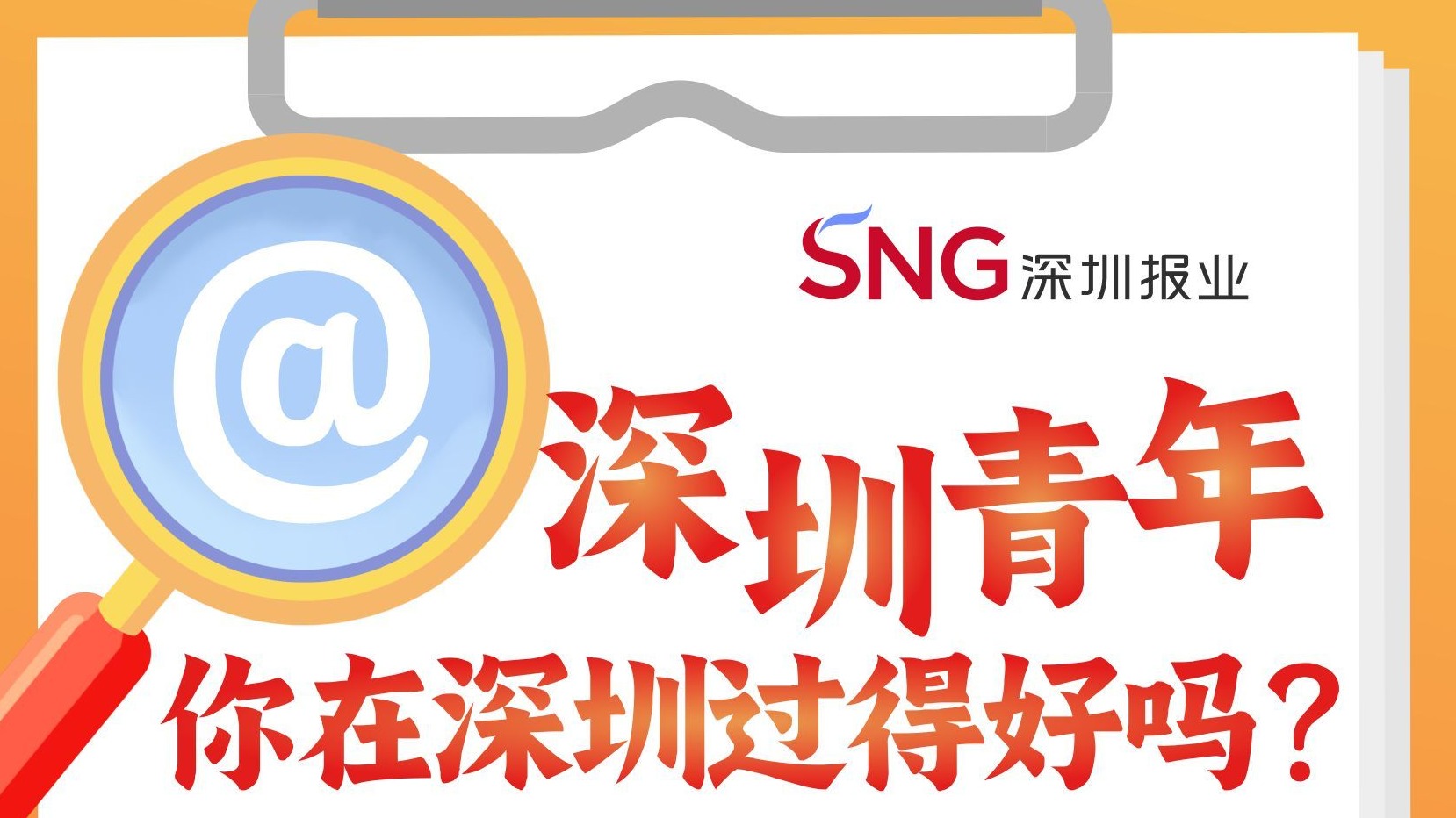 答题领红包！深圳青年，你在深圳过得好吗？