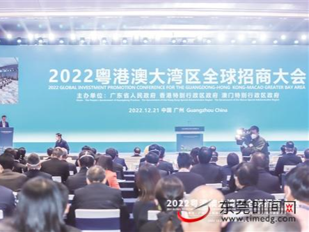 2022粤港澳大湾区全球招商大会召开，东莞签约项目总投资超580亿元