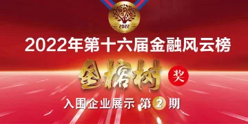 2022年第十六届金融风云榜金榕树奖企业展示②