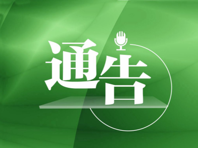 深圳市南山区新型冠状病毒肺炎疫情防控指挥部办公室通告（第 288 号）