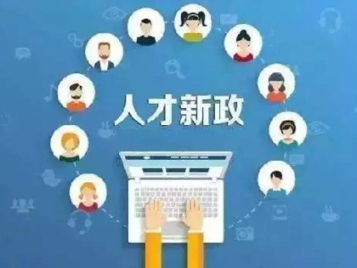 惠州市惠城区推出“一意见四方案”人才新政计划