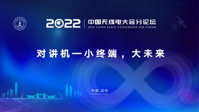 2022中国无线电大会直播｜对讲机—小终端，大未来分论坛