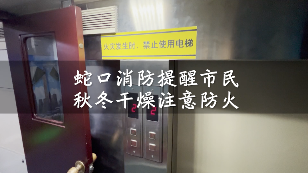 蛇口消防提醒市民秋冬干燥注意防火
