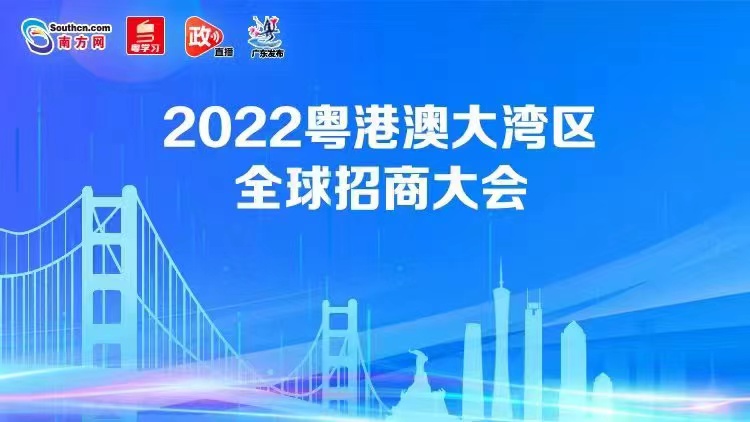 直播｜2022粤港澳大湾区全球招商大会新闻发布会