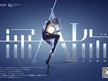 在科技之城看崭新未来！当代舞剧《深AI你》首演在即