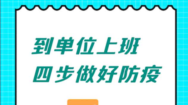 动画 | 到单位上班，四步搞定防疫！