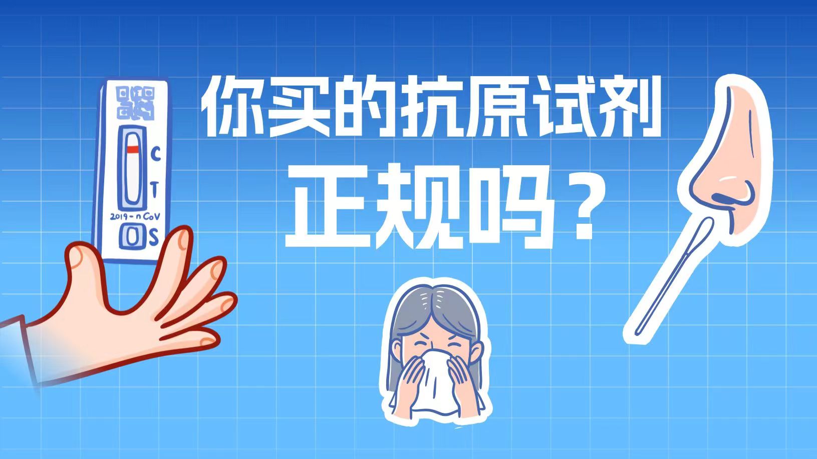 你买的抗原试剂正规吗？速查➝
