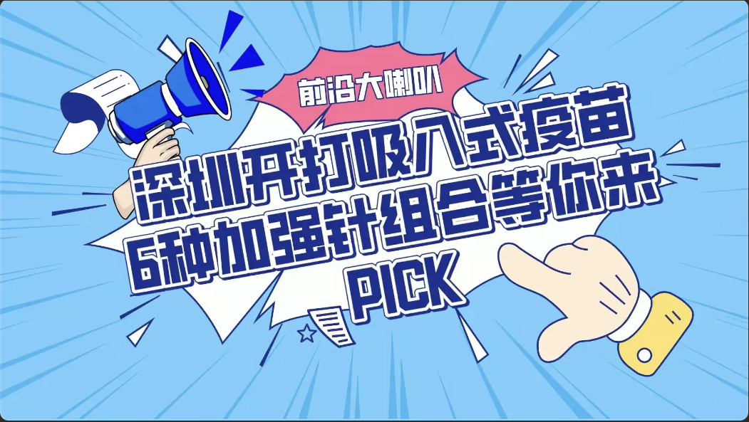 前沿大喇叭 | 吸入式疫苗在深圳开打啦！6种加强针组合等你来pick