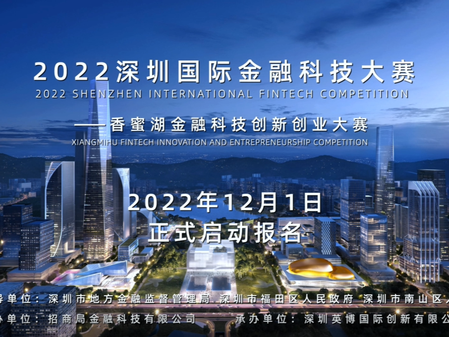 近百万大奖等你拿  2022香蜜湖金融科技创新创业大赛启动报名