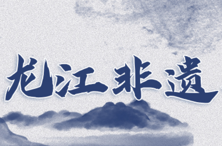 一睹为快！看10位“龙江非遗年度人物”有啥绝活儿