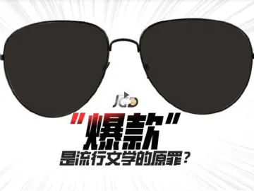 “爆款”是流行文学的原罪？丨聚光灯视频 