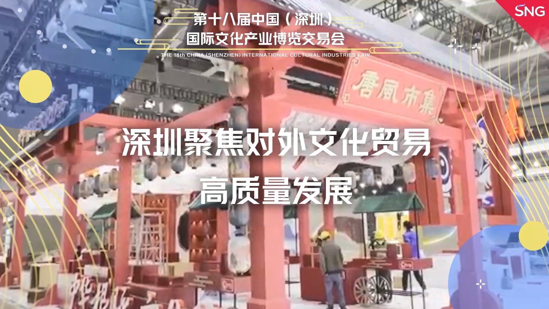 深圳聚焦对外文化贸易高质量发展
