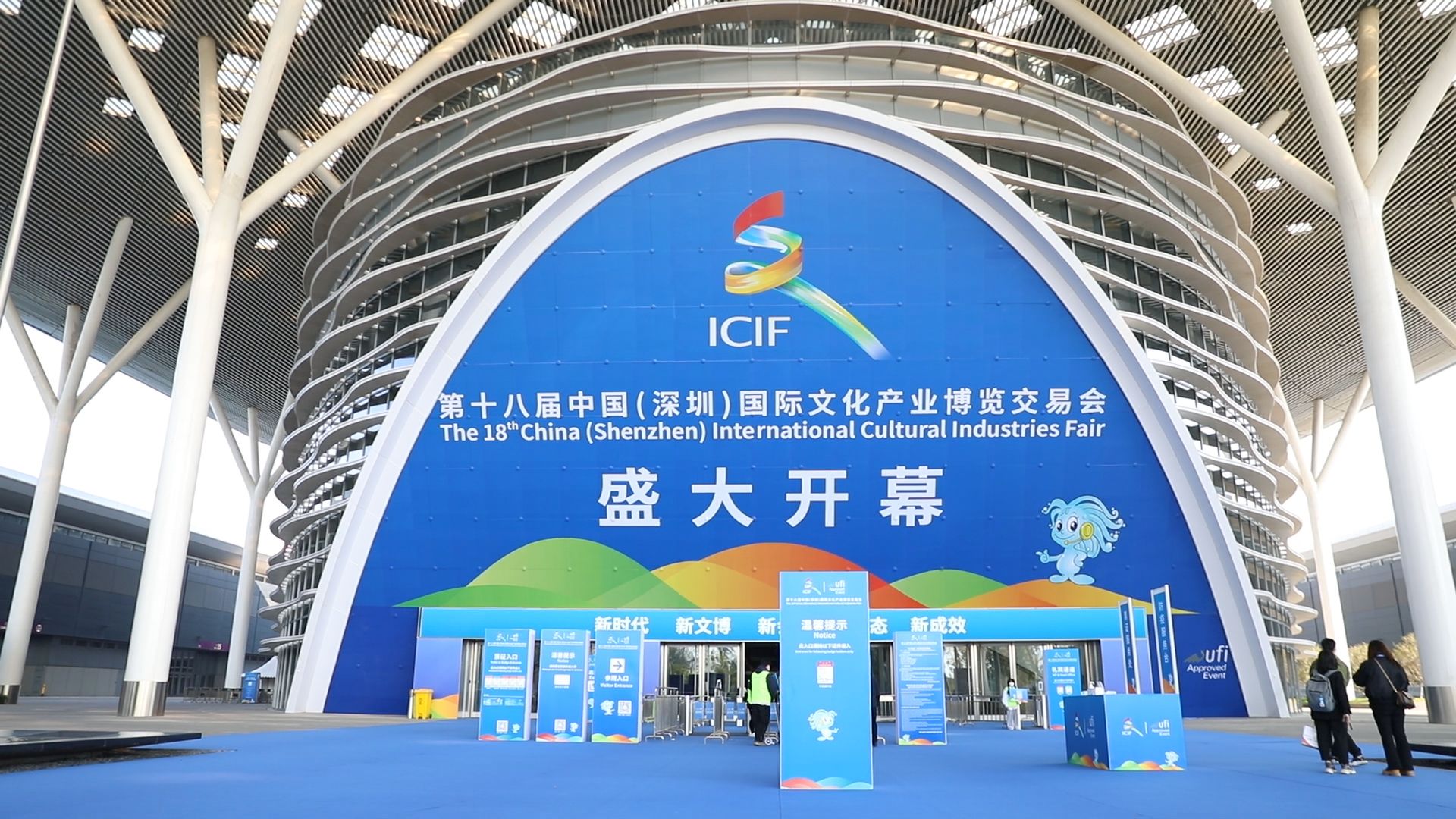 第十八届中国（深圳）国际文化产业博览交易会开馆