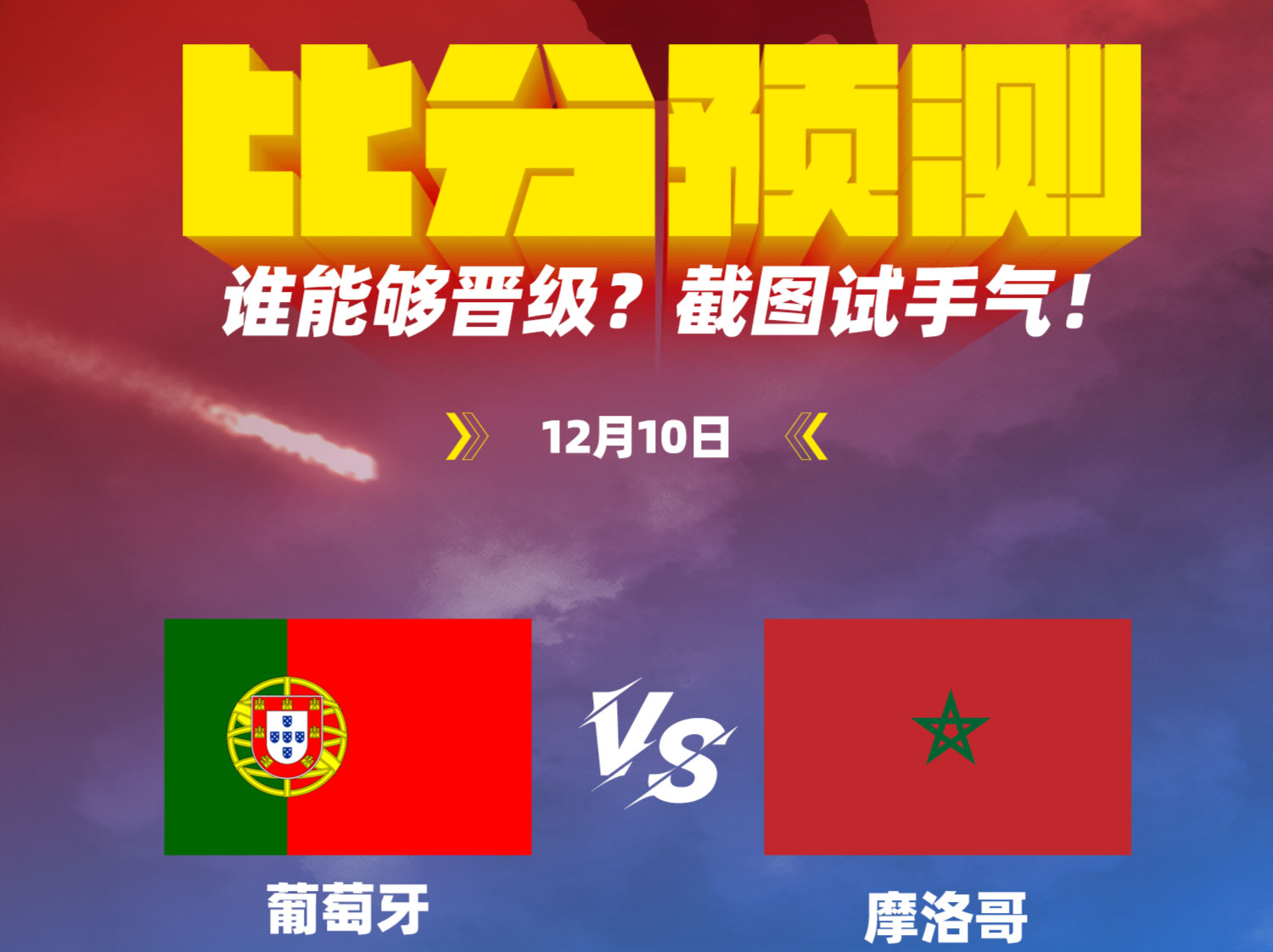 动图猜比分｜葡萄牙VS摩洛哥，谁能挺进4强？