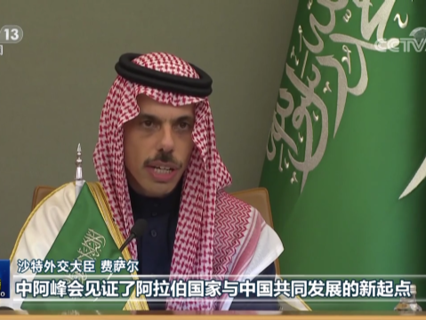 阿拉伯国家人士高度评价习近平主席在首届中国－阿拉伯国家峰会和中国－海湾阿拉伯国家合作委员会峰会上的主旨讲话
