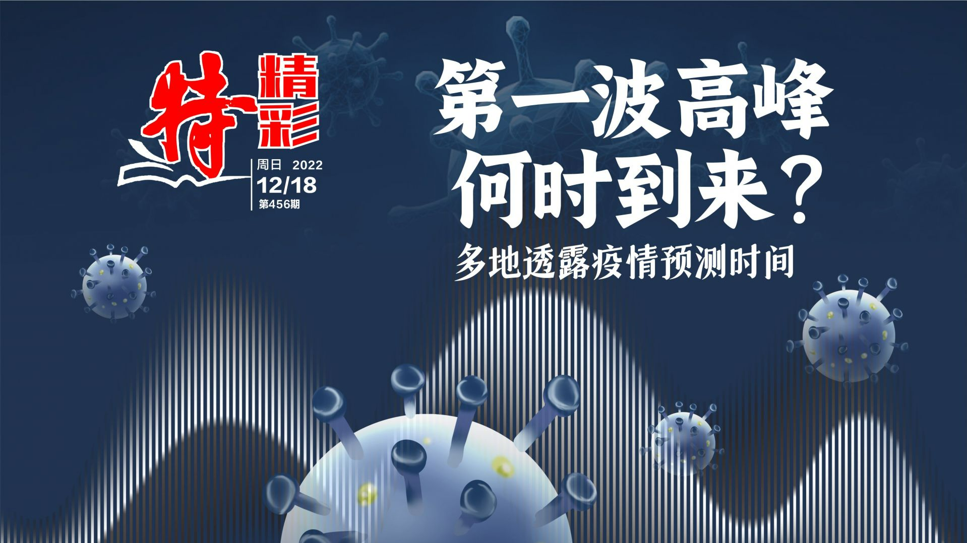 特精彩 | 第一波高峰何时到来？多地透露疫情预测时间（2022年12月18日）