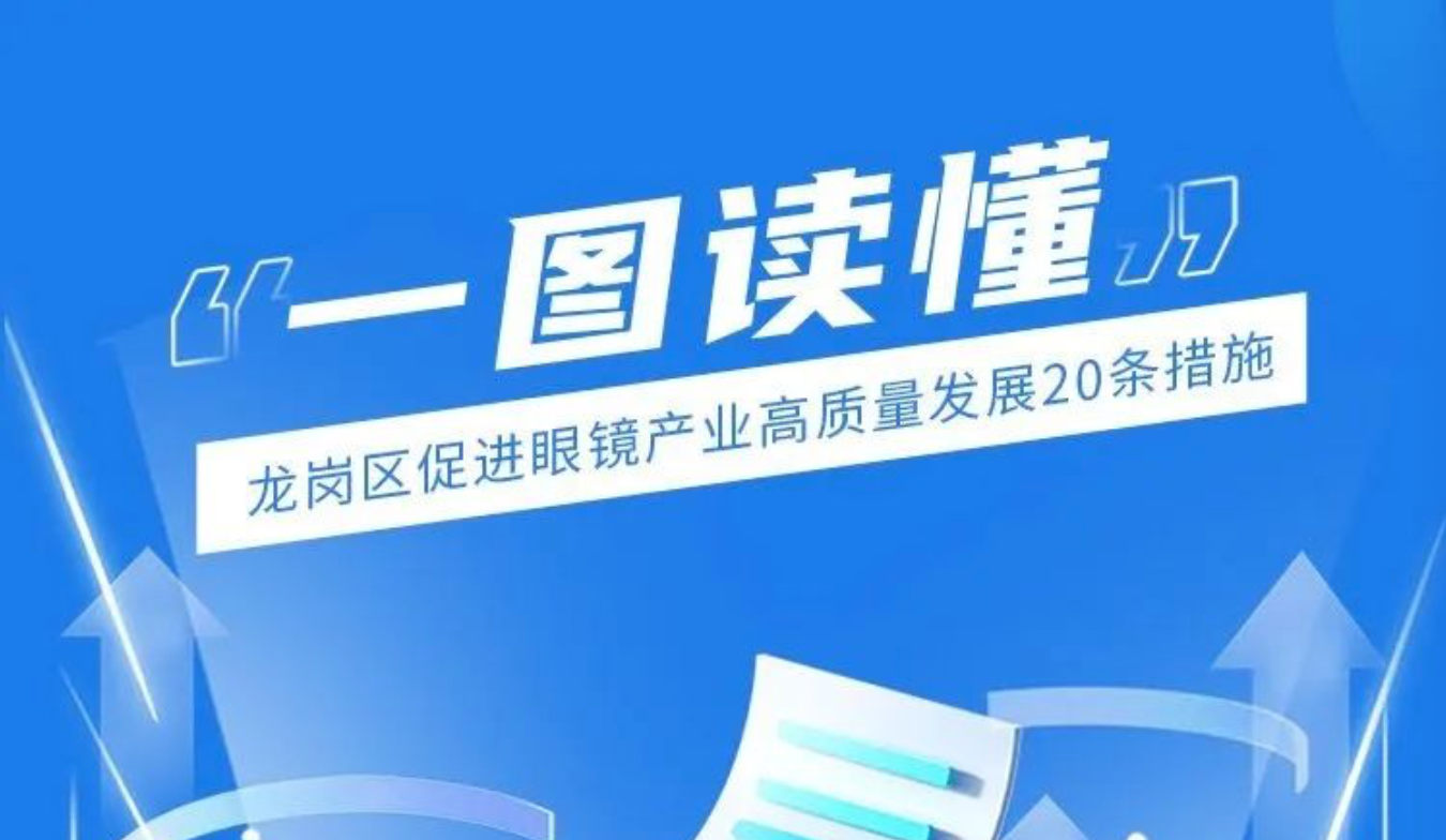最高补贴750万元！龙岗出台促进眼镜产业高质量发展20条