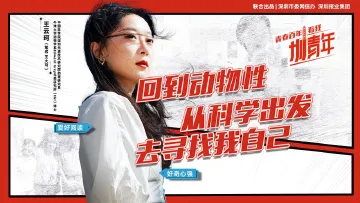 王云珂：从动物的择偶观里，窥见人类情感 | 圳青年