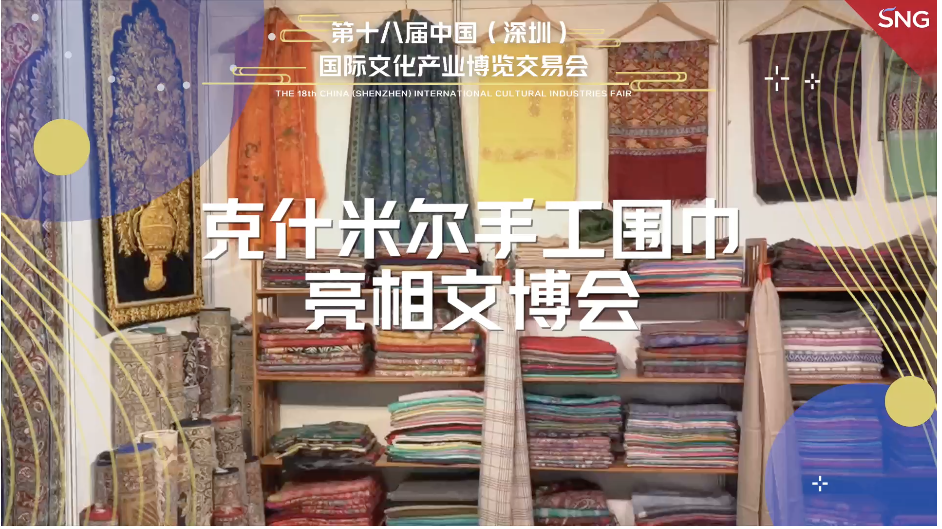 克什米尔手工围巾亮相文博会