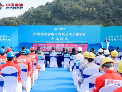 总投资27亿元！中海油深圳电力有限公司升级项目正式开工