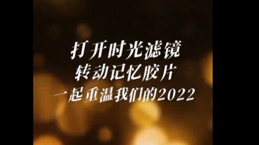 一组时光胶片，致敬我们的2022